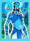 一本书看懂电影之阿凡达[精品]