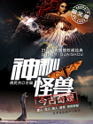 神秘怪兽今古奇观——雪人·鸟人·海人·湖怪·海怪探秘（图文版）[精品]