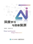 深度学习与图像复原[精品]