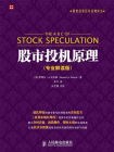 股市投机原理（专业解读版）