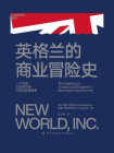 英格兰的商业冒险史[精品]