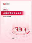 2023中国政法类大学排名