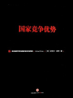 国家竞争优势（全二册）