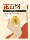 花石纲：大宋小吏官场求生记[精品]