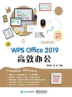 WPS Office 2019 高效办公[精品]
