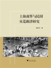 上海商界与民国灾荒救济研究