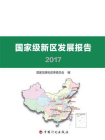 国家级新区发展报告2017[精品]
