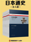 日本通史（全六册）