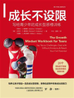 成长不设限：写给青少年的成长型思维训练[精品]
