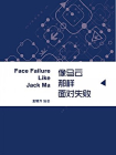 像马云那样面对失败（蓝狮子速读系列-管理010）[精品]