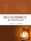 现代司法精神医学——兼论与伦理学相关问题[精品]