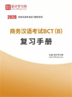2020年商务汉语考试BCT（B）复习手册