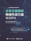 全球主要国家网络作战力量建设研究[精品]