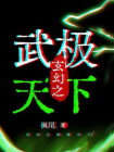 玄幻之武极天下