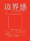 边界感：人与人之间的45厘米[精品]