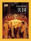 看得见的世界史：美国（第2册）