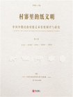 村寨里的纸文明：中国少数民族剪纸艺术传统调查与研究(第8卷）