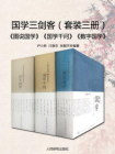 国学三剑客（套装3册）[精品]
