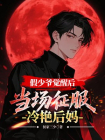 假少爷觉醒后，当场征服冷艳后妈