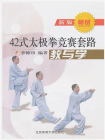 42式太极拳竞赛套路教与学[精品]