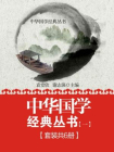 中华国学经典丛书（一）（套装共6册）[精品]