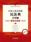 中华人民共和国民法典·合同编：案例注释版（第5版）