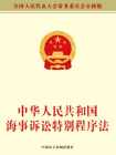 中华人民共和国海事诉讼特别程序法