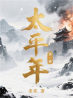 太平年（第一册）[精品]