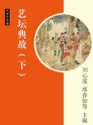艺坛典故（下）[精品]