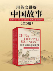 用英文讲好中国故事：传统节日+一饮一食+日常生活+经典文化+中国符号（共5册）