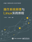 操作系统原理与Linux实践教程