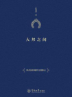 大邦之间—妙香国的观世音图像志[精品]