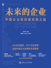 未来的企业：中国企业高质量发展之道