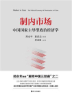 制内市场：中国国家主导型政治经济学（权威解读中国经济2020年如何实现超预期增长，突破百万亿元大关）[精品]