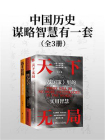 中国历史谋略智慧有一套（全三册）[精品]