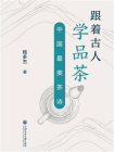 跟着古人学品茶：中国最美茶诗