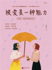 被爱是一种能力：6堂课，创造你想要的关系[精品]