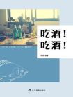 吃酒吃酒[精品]