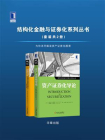 结构化金融与证券化系列丛书(全2册)