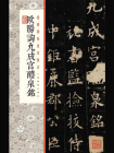 经典碑帖全本放大·欧阳询九成宫醴泉铭[精品]