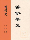现代文：善俗要义[精品]