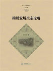 客家学研究丛书·第六辑·梅州发展生态论略[精品]