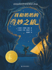 我和奶奶的奇妙之旅（小译林国际大奖童书）[精品]