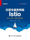 云原生服务网格Istio：原理、实践、架构与源码解析