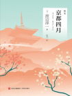 京都四月（随笔是渡边淳一完整精神世界的重要组成部分）[精品]