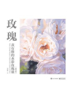 玫瑰：黃有維的水彩玫瑰課（精華版）（全彩）[精品]