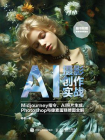 AI摄影创作实战——Midjourney指令、AI照片生成、Photoshop与像素蛋糕修图全解[精品]