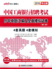 中国工商银行招聘考试历年真题汇编及全真模拟试卷（第二版）