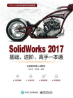 SolidWorks 2017基础、进阶、高手一本通