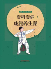 专科专病康复养生操